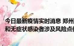 今日最新疫情实时消息 郑州通报关于新增新冠肺炎确诊病例和无症状感染者涉及风险点位