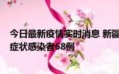 今日最新疫情实时消息 新疆和田地区新增确诊病例3例、无症状感染者68例