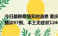 今日最新疫情实时消息 重庆：11月14日0-18时，新增本土确诊97例、本土无症状1246例