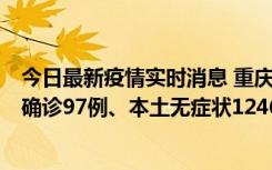 今日最新疫情实时消息 重庆：11月14日0-18时，新增本土确诊97例、本土无症状1246例