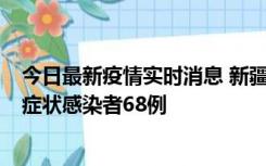 今日最新疫情实时消息 新疆和田地区新增确诊病例3例、无症状感染者68例