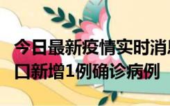 今日最新疫情实时消息 11月13日0-18时，海口新增1例确诊病例