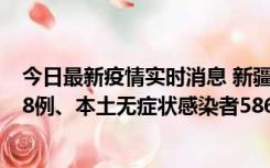 今日最新疫情实时消息 新疆乌鲁木齐市新增本土确诊病例18例、本土无症状感染者586例