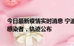 今日最新疫情实时消息 宁波新增2例确诊病例、6例无症状感染者，轨迹公布