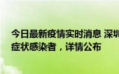 今日最新疫情实时消息 深圳昨日新增2例确诊病例和4例无症状感染者，详情公布