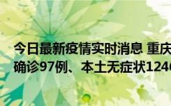 今日最新疫情实时消息 重庆：11月14日0-18时，新增本土确诊97例、本土无症状1246例