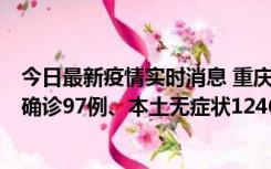 今日最新疫情实时消息 重庆：11月14日0-18时，新增本土确诊97例、本土无症状1246例