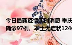 今日最新疫情实时消息 重庆：11月14日0-18时，新增本土确诊97例、本土无症状1246例