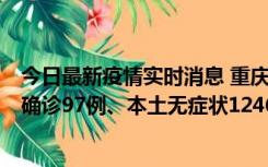 今日最新疫情实时消息 重庆：11月14日0-18时，新增本土确诊97例、本土无症状1246例