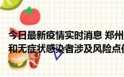 今日最新疫情实时消息 郑州通报关于新增新冠肺炎确诊病例和无症状感染者涉及风险点位