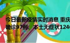 今日最新疫情实时消息 重庆：11月14日0-18时，新增本土确诊97例、本土无症状1246例