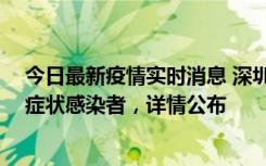 今日最新疫情实时消息 深圳昨日新增2例确诊病例和4例无症状感染者，详情公布