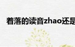 着落的读音zhao还是zhuo（着落的读音）