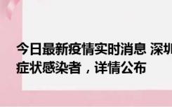 今日最新疫情实时消息 深圳昨日新增2例确诊病例和4例无症状感染者，详情公布