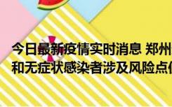 今日最新疫情实时消息 郑州通报关于新增新冠肺炎确诊病例和无症状感染者涉及风险点位