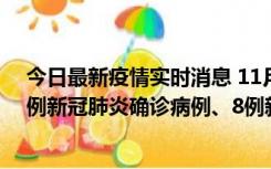 今日最新疫情实时消息 11月14日0-20时，浙江宁波新增2例新冠肺炎确诊病例、8例新冠肺炎无症状感染者