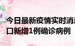 今日最新疫情实时消息 11月13日0-18时，海口新增1例确诊病例