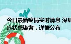 今日最新疫情实时消息 深圳昨日新增2例确诊病例和4例无症状感染者，详情公布