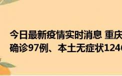 今日最新疫情实时消息 重庆：11月14日0-18时，新增本土确诊97例、本土无症状1246例