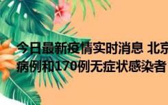 今日最新疫情实时消息 北京11月13日新增237例本土确诊病例和170例无症状感染者