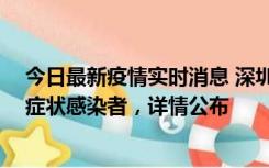 今日最新疫情实时消息 深圳昨日新增2例确诊病例和4例无症状感染者，详情公布