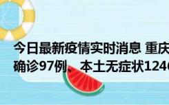 今日最新疫情实时消息 重庆：11月14日0-18时，新增本土确诊97例、本土无症状1246例