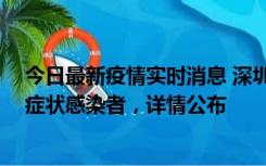 今日最新疫情实时消息 深圳昨日新增2例确诊病例和4例无症状感染者，详情公布