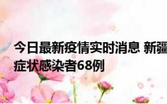 今日最新疫情实时消息 新疆和田地区新增确诊病例3例、无症状感染者68例