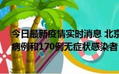 今日最新疫情实时消息 北京11月13日新增237例本土确诊病例和170例无症状感染者