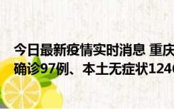 今日最新疫情实时消息 重庆：11月14日0-18时，新增本土确诊97例、本土无症状1246例