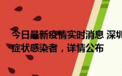 今日最新疫情实时消息 深圳昨日新增2例确诊病例和4例无症状感染者，详情公布