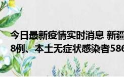 今日最新疫情实时消息 新疆乌鲁木齐市新增本土确诊病例18例、本土无症状感染者586例