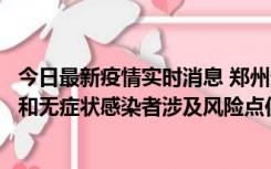 今日最新疫情实时消息 郑州通报关于新增新冠肺炎确诊病例和无症状感染者涉及风险点位