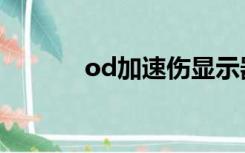 od加速伤显示器吗（od加速）