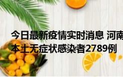 今日最新疫情实时消息 河南昨日新增本土确诊病例225例，本土无症状感染者2789例