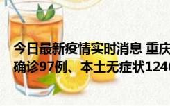 今日最新疫情实时消息 重庆：11月14日0-18时，新增本土确诊97例、本土无症状1246例