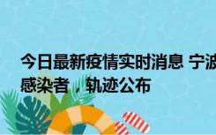 今日最新疫情实时消息 宁波新增2例确诊病例、6例无症状感染者，轨迹公布