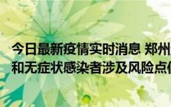 今日最新疫情实时消息 郑州通报关于新增新冠肺炎确诊病例和无症状感染者涉及风险点位