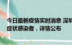 今日最新疫情实时消息 深圳昨日新增2例确诊病例和4例无症状感染者，详情公布