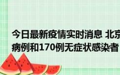 今日最新疫情实时消息 北京11月13日新增237例本土确诊病例和170例无症状感染者