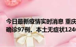 今日最新疫情实时消息 重庆：11月14日0-18时，新增本土确诊97例、本土无症状1246例