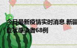 今日最新疫情实时消息 新疆和田地区新增确诊病例3例、无症状感染者68例