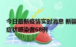 今日最新疫情实时消息 新疆和田地区新增确诊病例3例、无症状感染者68例