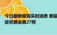 今日最新疫情实时消息 新疆和田地区新增确诊病例3例、无症状感染者27例