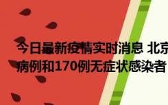 今日最新疫情实时消息 北京11月13日新增237例本土确诊病例和170例无症状感染者