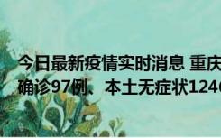 今日最新疫情实时消息 重庆：11月14日0-18时，新增本土确诊97例、本土无症状1246例