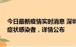 今日最新疫情实时消息 深圳昨日新增2例确诊病例和4例无症状感染者，详情公布