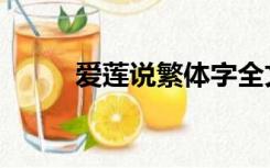 爱莲说繁体字全文（爱莲说仿写）