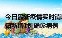 今日最新疫情实时消息 11月13日0-18时，海口新增1例确诊病例