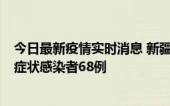 今日最新疫情实时消息 新疆和田地区新增确诊病例3例、无症状感染者68例